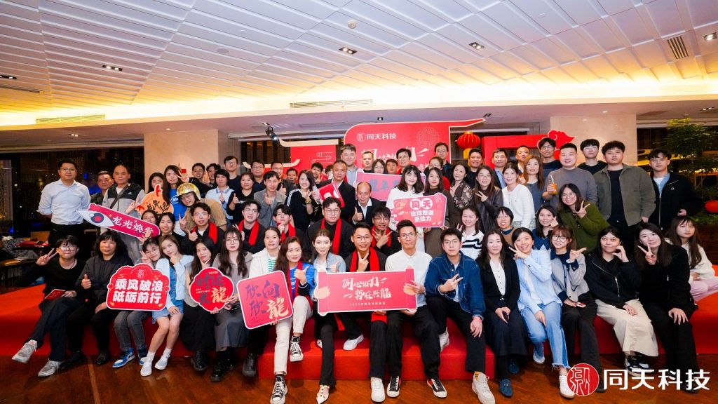 新向未來！2023年度同天科技年終會議圓滿召開