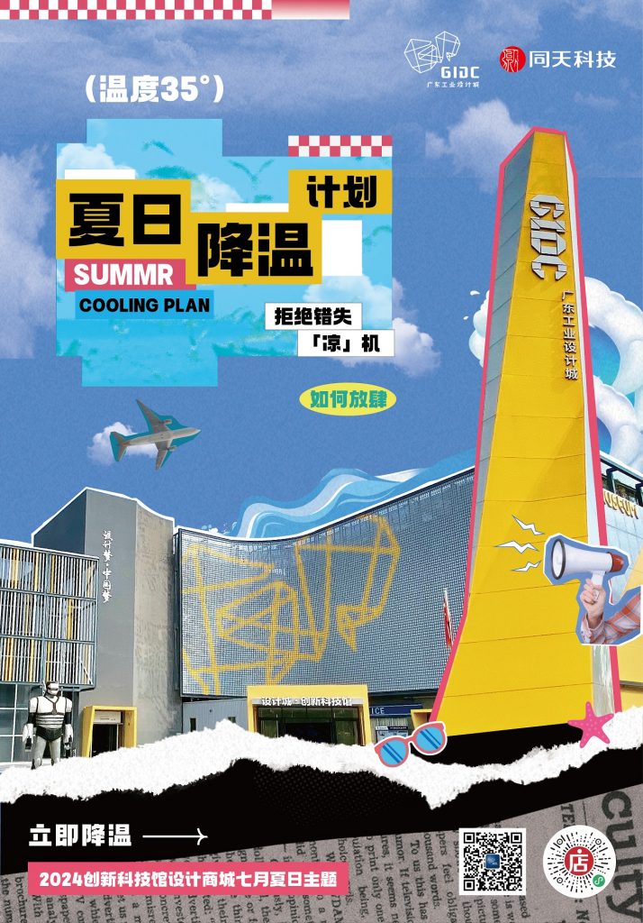體驗“冰”紛夏日，設(shè)計城帶你解鎖7月酷爽靈感