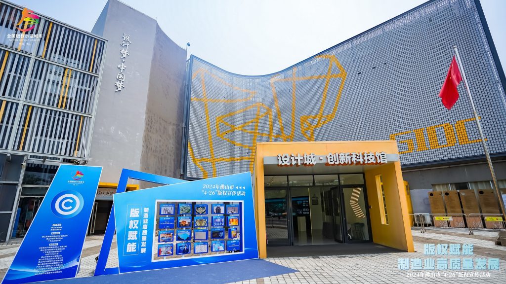 版權(quán)激勵原創(chuàng)：佛山市4·26版權(quán)宣傳周活動在設(shè)計城舉辦