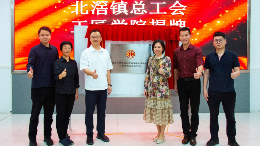 北滘鎮(zhèn)總工會工匠學院揭牌及首期工業(yè)機器人培訓班正式開班！